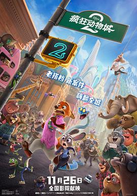 瘋狂動物城2