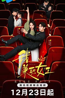 我，兼職女王(全集)