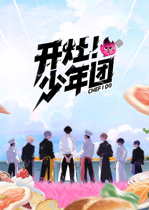 開灶！少年團(tuán)