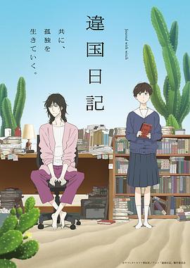 異國日記動畫版(全集)