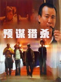 預謀獵殺