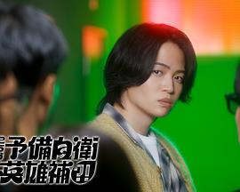 這里是預(yù)備自衛(wèi)英雄補(bǔ)？！(全集)