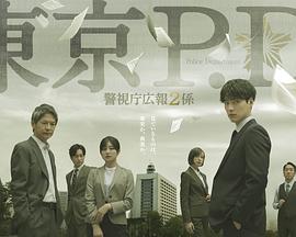 東京P.D.警視廳公關二課(全集)