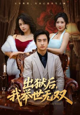 出獄后，我舉世無雙(全集)