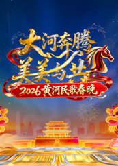 2026黃河民歌春晚