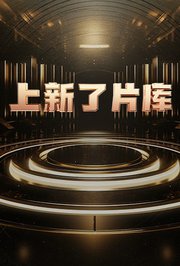 上新了片庫