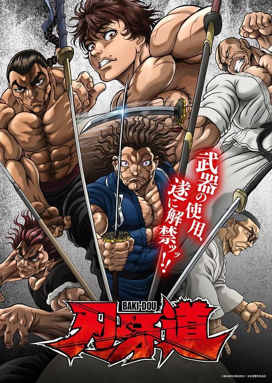 刃牙道：無敵武士(全集)
