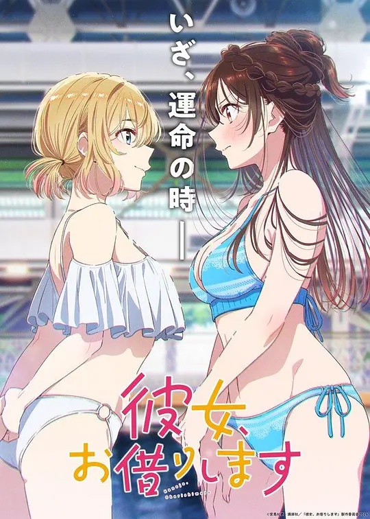 租借女友第五季