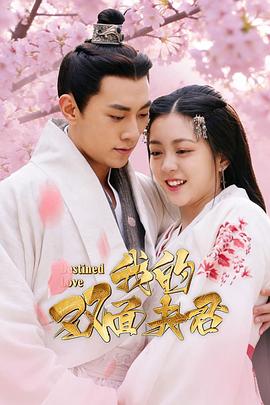 我的雙面夫君(全集)