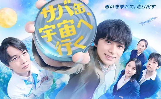 鯖魚罐頭，飛向宇宙(全集)