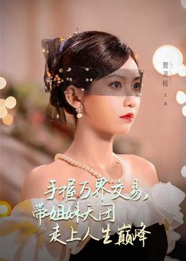 手握萬(wàn)界交易，帶姐妹天團(tuán)走上人生巔峰(全集)