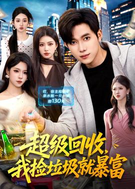 超級回收，我撿垃圾就暴富(全集)