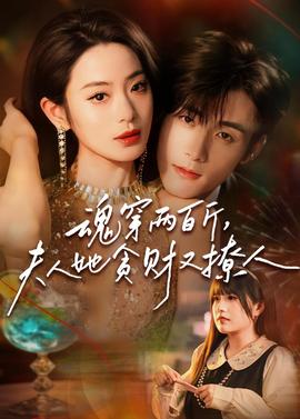 魂穿兩百斤，夫人她貪財又撩人(全集)
