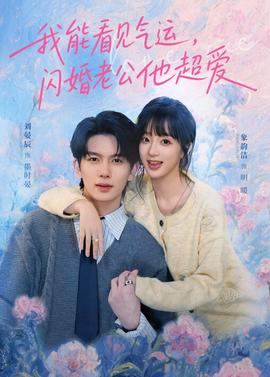 我能看見氣運(yùn)，閃婚老公他超愛(全集)
