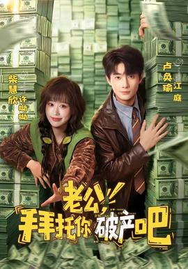 老公，拜托你破產(chǎn)吧(全集)