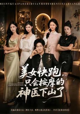 美女快跑，只會按摩的神醫(yī)下山了(全集)