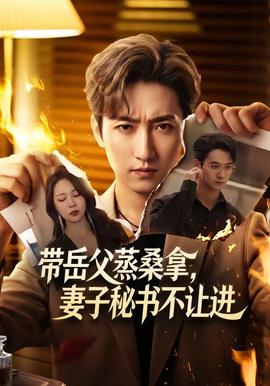 帶岳父蒸桑拿，妻子秘書不讓進(全集)