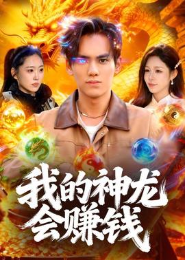 我的神龍會賺錢(全集)