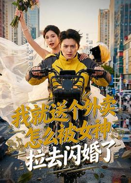 我就送個外賣，怎么被女神拉去閃婚了(全集)