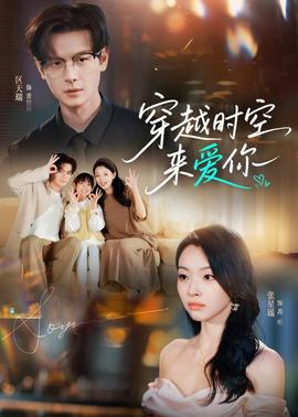穿越時空來愛你(全集)