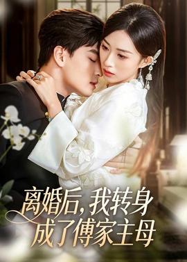 離婚后，我轉(zhuǎn)身成了傅家主母(全集)