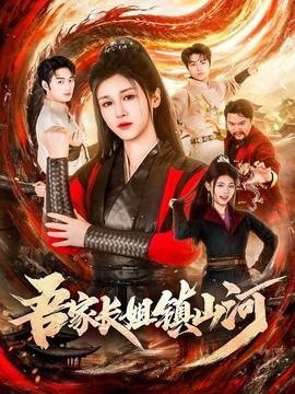 吾家長(zhǎng)姐鎮(zhèn)山河(全集)