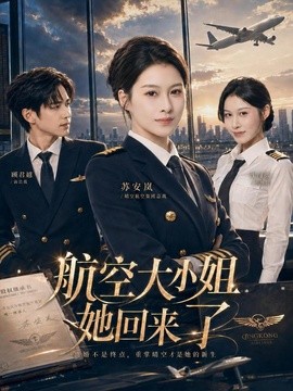 航空大小姐她回來了(全集)