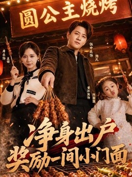 凈身出戶，獎(jiǎng)勵(lì)一間小門面(全集)