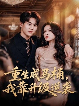 重生成馬桶，我靠升級逆襲(全集)