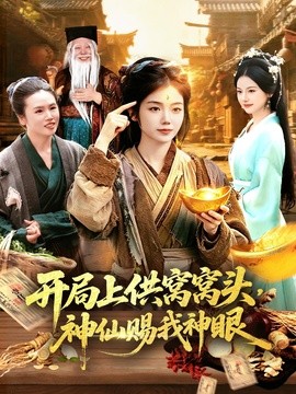 開局上供窩窩頭，神仙賜我神眼(全集)