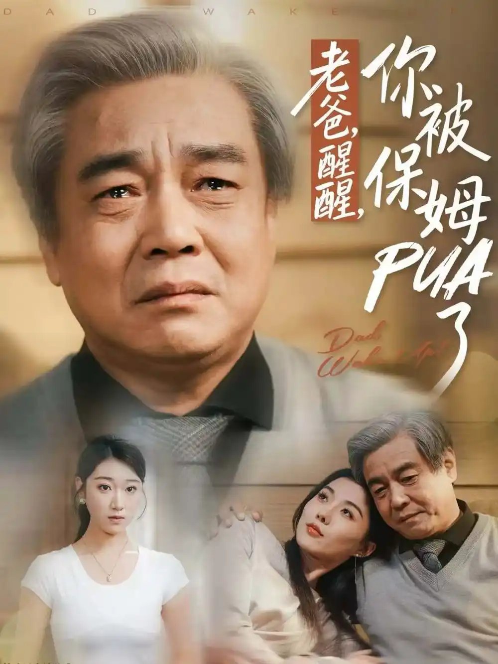 老爸，醒醒，你被保姆PUA了(全集)