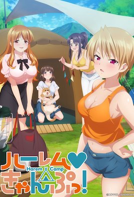 后宮露營！(全集)