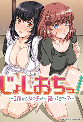天降女子！ ～女孩子從2樓...掉下來了！ ？ ～(全集)