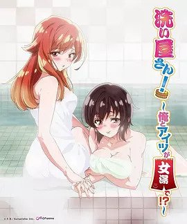 洗浴屋先生！ ～我和那家伙在女浴池！ ？(全集)