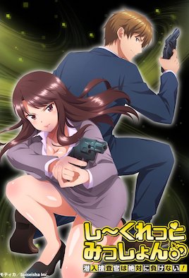 秘密任務(wù)～潛入搜查官絕對(duì)不會(huì)輸！～(全集)