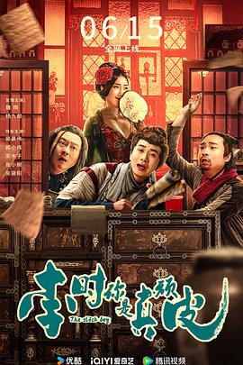李時，你是真頑皮