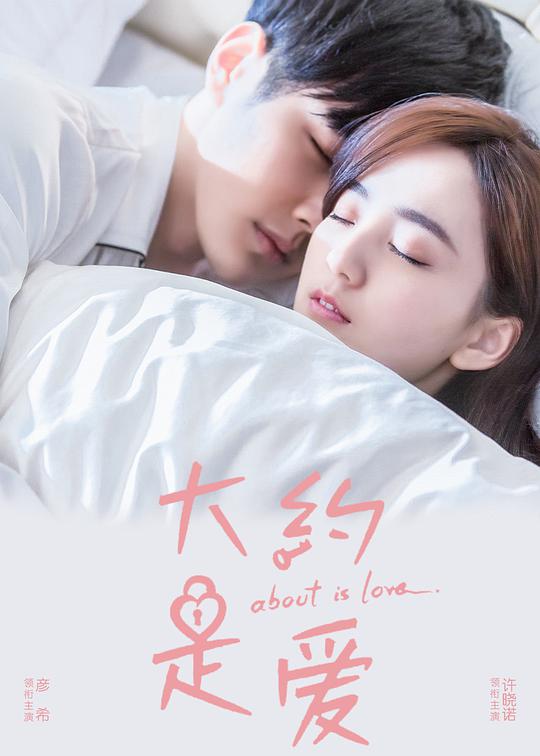 大約是愛(ài)(全集)