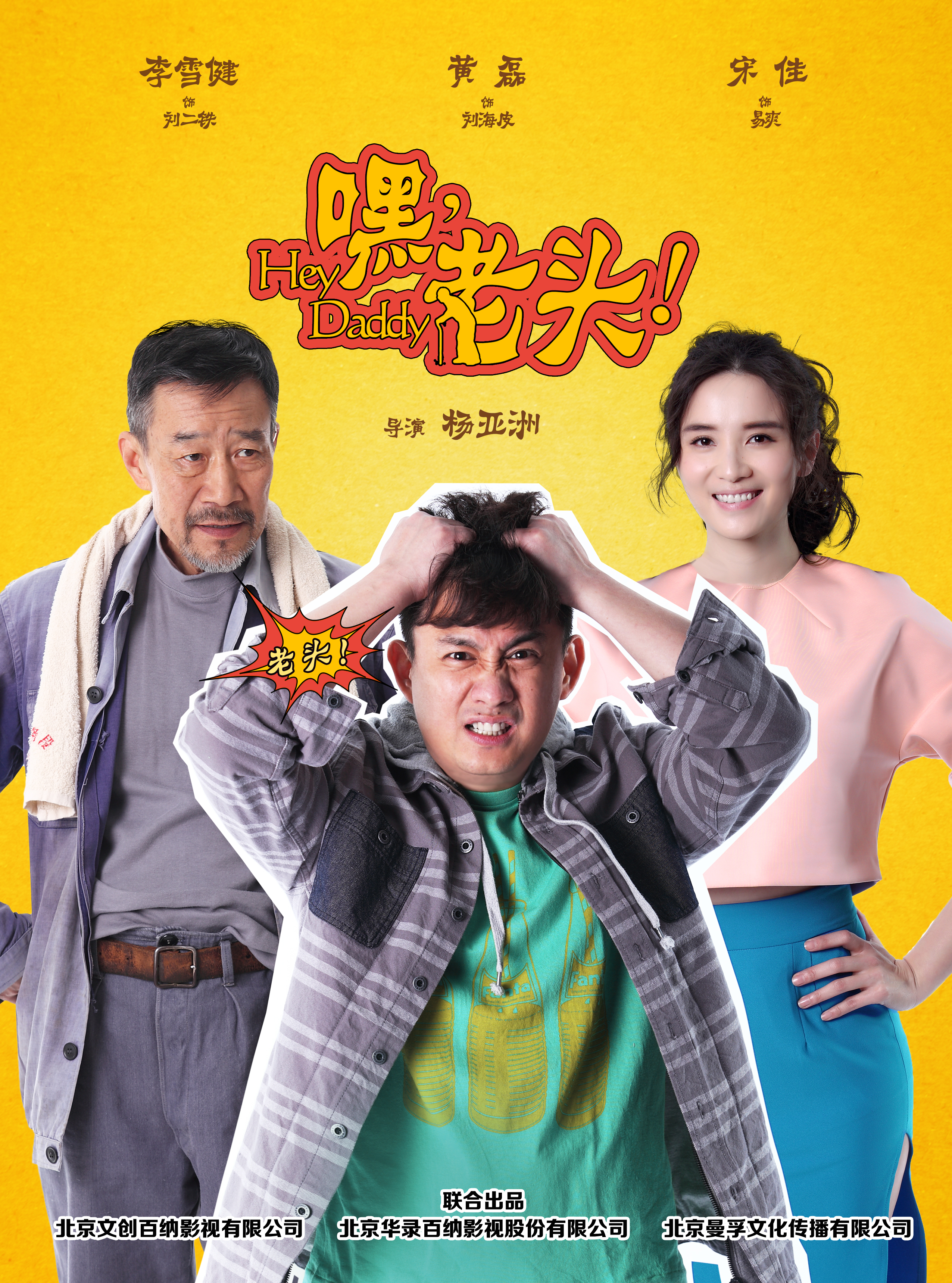 嘿，老頭！(全集)