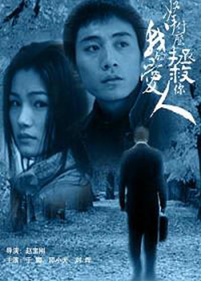 拿什么拯救你，我的愛人(全集)