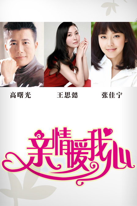 親情暖我心(全集)