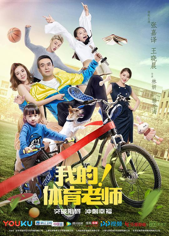 我的！體育老師(全集)