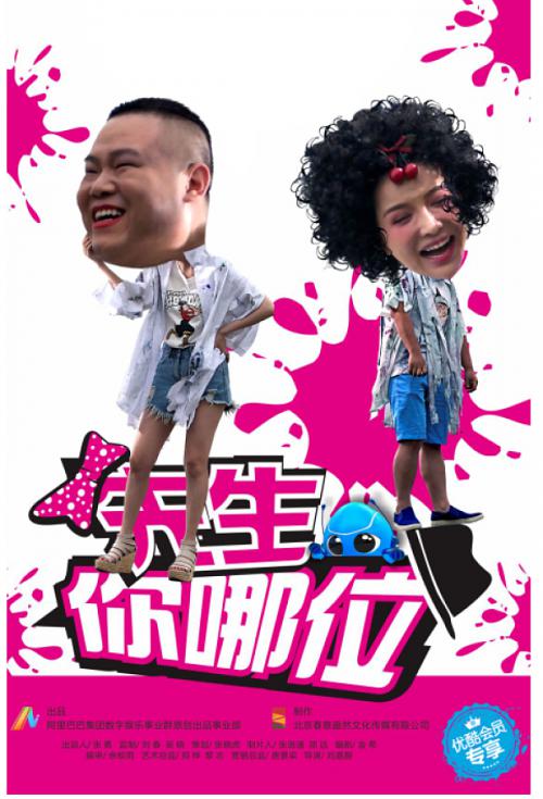先生，你哪位(全集)
