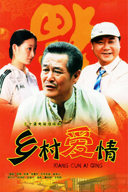 鄉(xiāng)村愛(ài)情(全集)