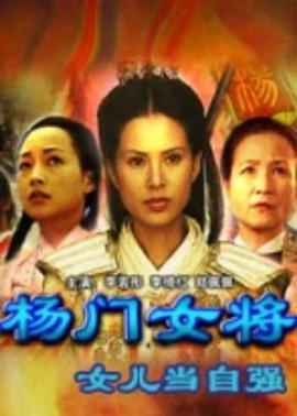 楊門女將之女兒當自強(全集)