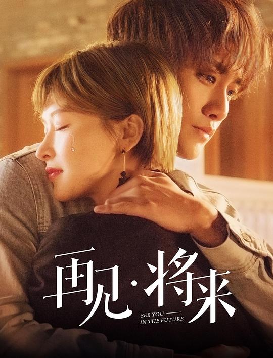 再見，將來(全集)