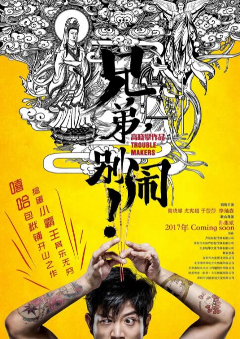 兄弟，別鬧！