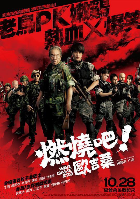 燃燒吧！歐吉桑(全集)