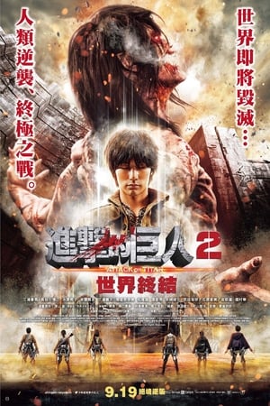 進擊的巨人真人版：后篇·世界終結