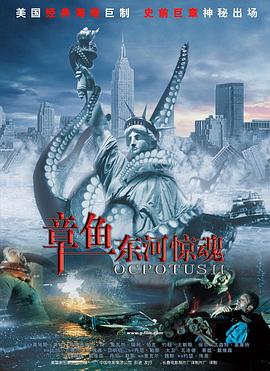 大戰(zhàn)章魚怪2