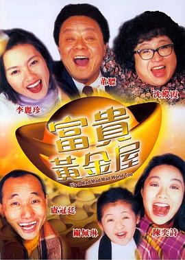 富貴黃金屋(粵語(yǔ))